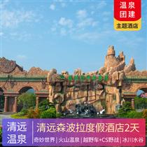 溫泉年會(huì) | 清遠(yuǎn)佛岡森波拉度假酒店2天(專(zhuān)注企業(yè)旅游定制，一對(duì)一服務(wù)，讓客戶省事省心舒心！)